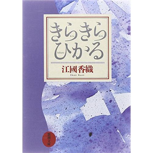きらきらひかる (新潮文庫)