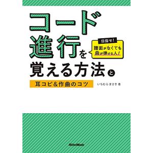 コード進行と耳コピのコツの買取情報