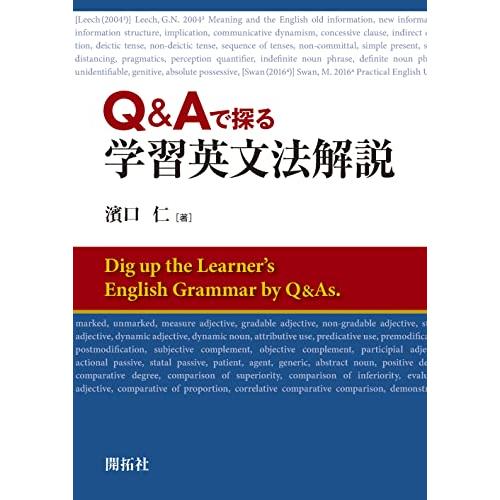 Q&amp;Aで探る 学習英文法解説