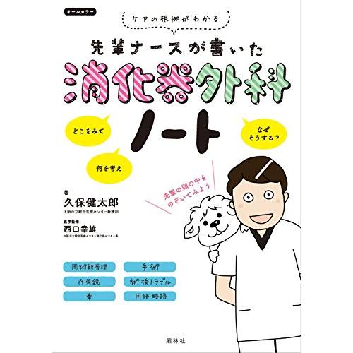 先輩ナースが書いた消化器外科ノート
