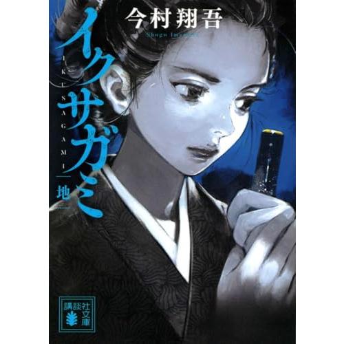 イクサガミ 地 (講談社文庫 い 148-2)