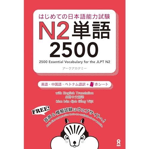 はじめての日本語能力試験 N2単語 2500 Hajimete no Nihongo Nouryok...