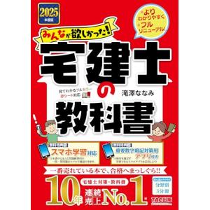 みんなが欲しかった! 宅建士の教科書 2025年度 [宅地建物取引士 分野別3分冊＋こだわりのカラー図解] (みんなが欲しかった!宅建士シリーズ