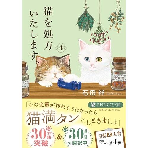 猫を処方いたします。４ (PHP文芸文庫)