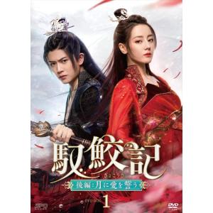 馭鮫記 （ぎょこうき） 後編：月に愛を誓う DVD-BOX1 （5枚組） [DVD