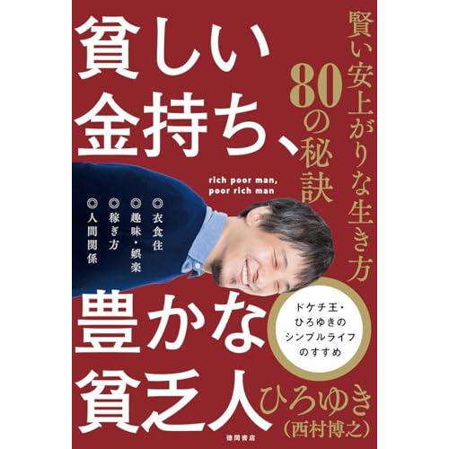 貧しい金持ち、豊かな貧乏人 賢い安上がりな生き方80の秘訣
