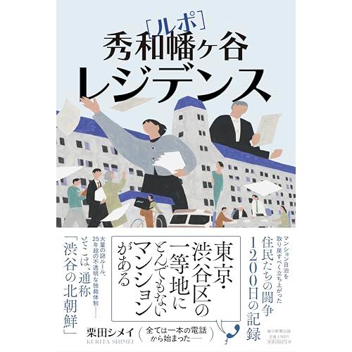 ルポ　秀和幡ヶ谷レジデンス