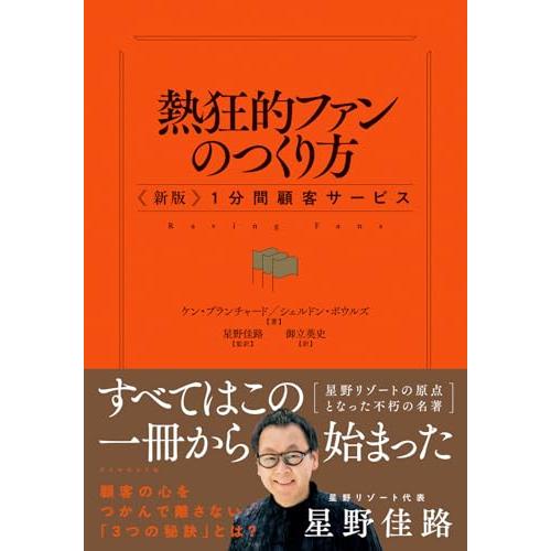 熱狂的ファンのつくり方 〈新版〉１分間顧客サービス