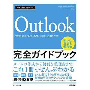 今すぐ使えるかんたん　Outlook完全ガイドブック　困った解決&便利技　［Office 2021/2019/2016/Microsoft 36