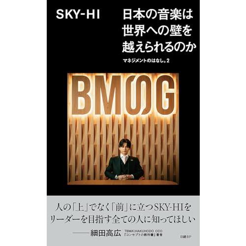 日本の音楽は世界への壁を越えられるのか マネジメントのはなし。2