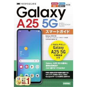 ゼロから始める Galaxy A25 5Gガイドの買取情報