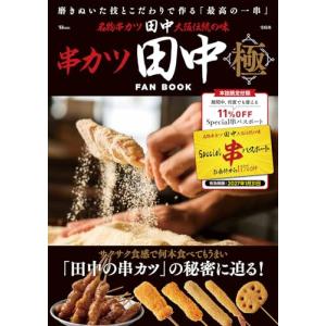 串カツ田中 FAN BOOK 極 (TJMOOK)