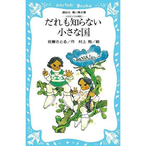 だれも知らない小さな国―コロボックル物語 1 (講談社青い鳥文庫 18-1)