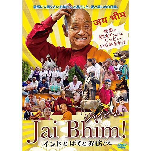 ジャイビーム! インドとぼくとお坊さん [DVD]