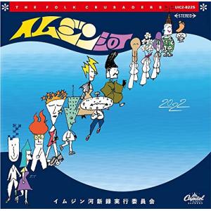 『イムジン河』(SHM-CD)(特典:なし)