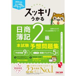 2026年度版 スッキリうかる日商簿記2級本試験予想問題集【統一試験＆CBT試験対応/ネット試験プログラムつき/簿記検定2級対策/答案用紙ダウン