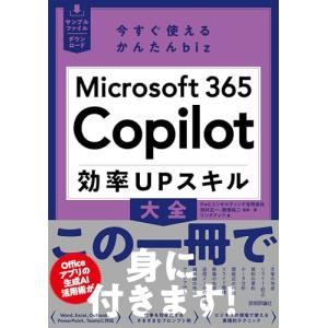 今すぐ使えるかんたんbiz　Microsoft 365 Copilot 効率UPスキル大全