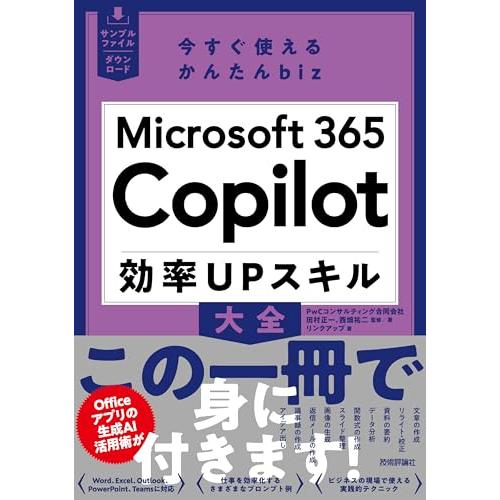 今すぐ使えるかんたんbiz　Microsoft 365 Copilot 効率UPスキル大全