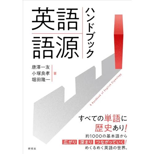 英語語源ハンドブック: A Handbook of English Etymology