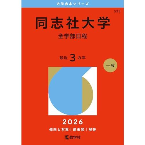 同志社大学（全学部日程） (2026年版大学赤本シリーズ)