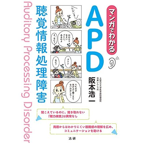 マンガでわかるAPD 聴覚情報処理障害