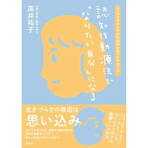 認知行動療法で「なりたい自分」になる: スッキリマインドのためのセルフケアワーク