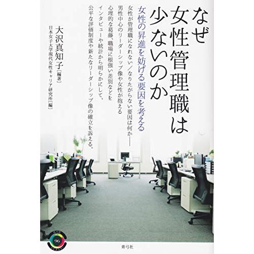 なぜ女性管理職は少ないのか 女性の昇進を妨げる要因を考える (青弓社ライブラリー)