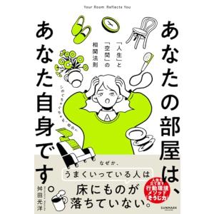 あなたの部屋は、あなた自身です。 「人生」と「空...の商品画像