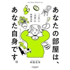 あなたの部屋は、あなた自身です。 「人生」と「...の詳細画像1