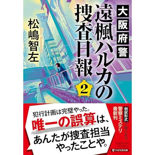 大阪府警?遠楓ハルカの捜査日報２ (PHP文芸文庫)