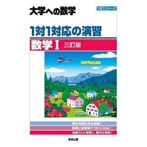 大学への数学 1対1対応の演習 数学III 三訂版 : 学参ドットコム - 通販