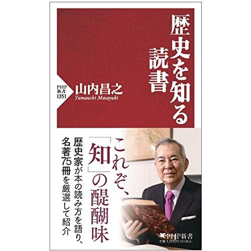 歴史を知る読書 (PHP新書)