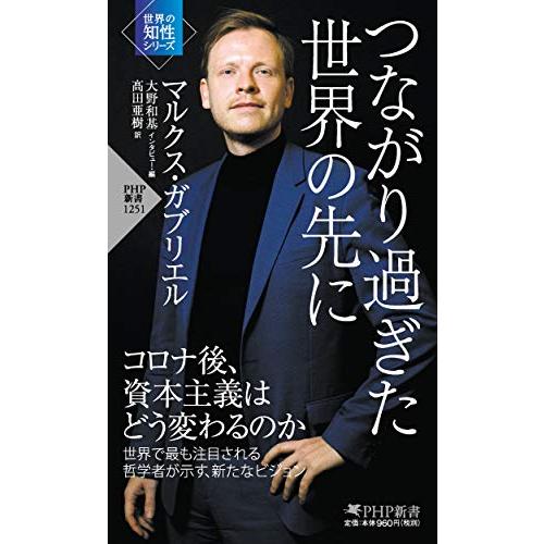 つながり過ぎた世界の先に(「世界の知性」シリーズ) (PHP新書)