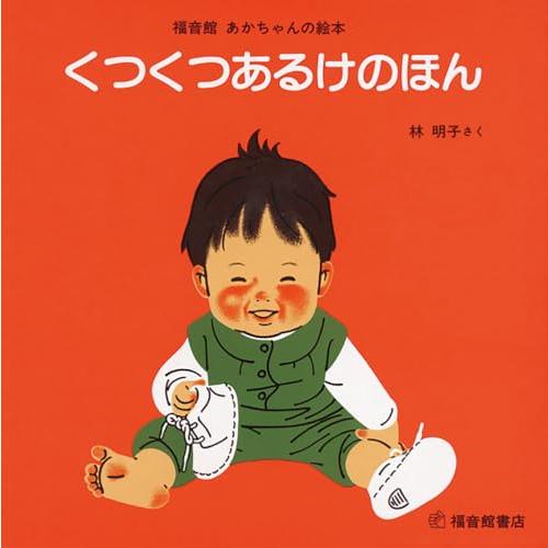 くつくつあるけのほん (福音館あかちゃんの絵本)