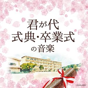ザ・ベスト 君が代/式典・卒業式の音楽
