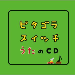 ピタゴラスイッチ うたのCD