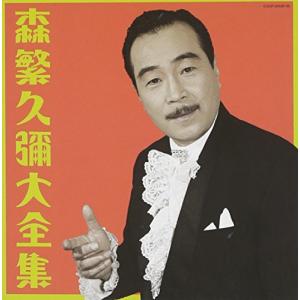 森繁久彌大全集