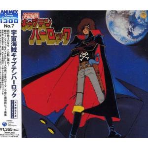 専用　キャプテンハーロック ANIMEX1300 Song Collection シリーズ〉 (7) 宇宙海賊キャプテン