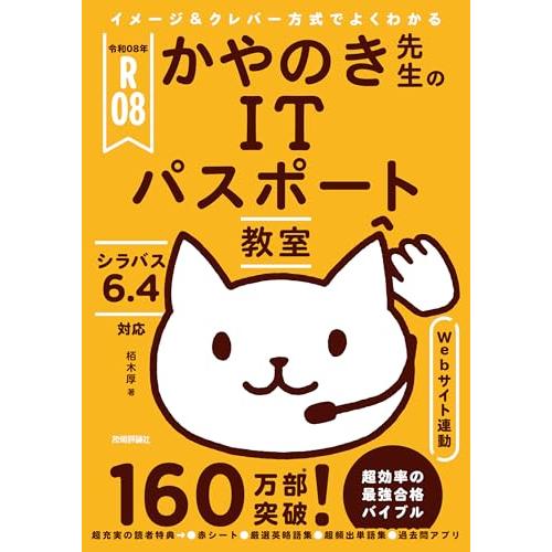 令和08年 イメージ＆クレバー方式でよくわかる かやのき先生のITパスポート教室