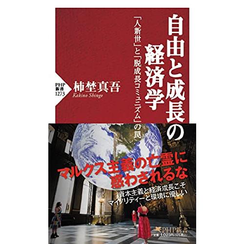 自由と成長の経済学 「人新世」と「脱成長コミュニズム」の罠 (PHP新書)
