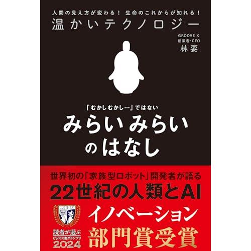 温かいテクノロジー　みらいみらいのはなし（ライツ社）