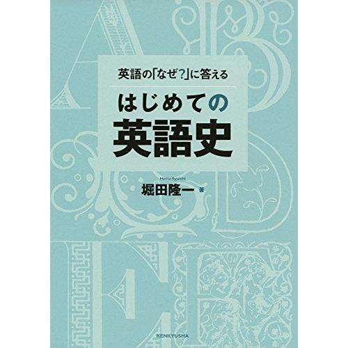 英語の「なぜ?」に答える はじめての英語史