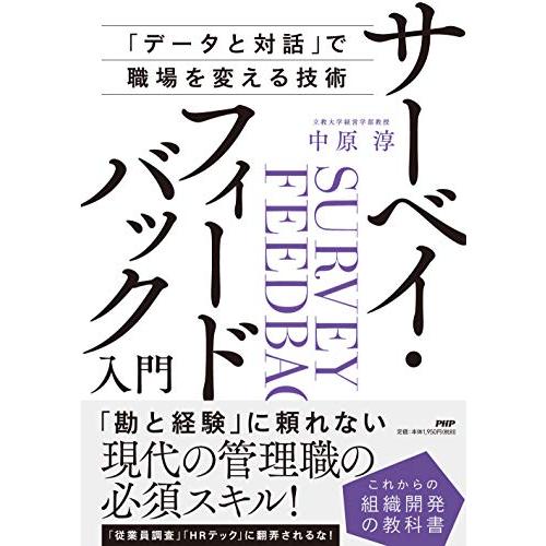 サーベイ・フィードバック入門――「データと対話」で職場を変える技術 【これからの組織開発の教科書】