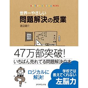 世界一やさしい問題解決の授業―自分で考え、行動す...の商品画像