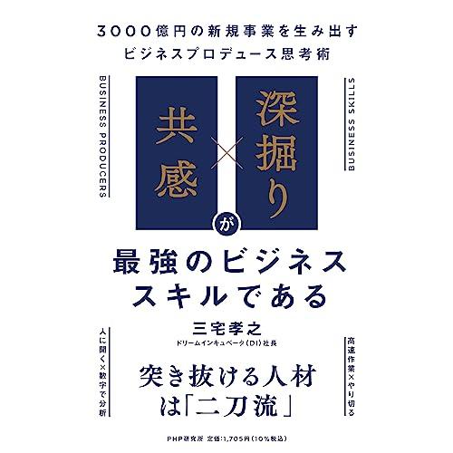 「共感」×「深掘り」が最強のビジネススキルである 3000億円の新規事業を生み出すビジネスプロデュー...