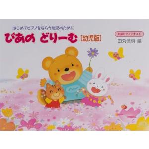 ぴあのどりーむテキスト 幼児版の買取情報