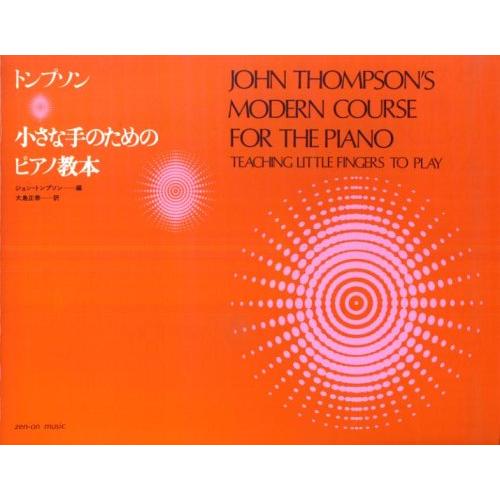 トンプソン 小さな手のためのピアノ教本