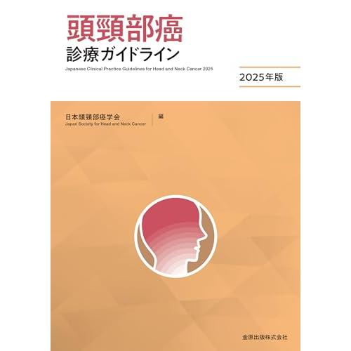 頭頸部癌診療ガイドライン2025年版
