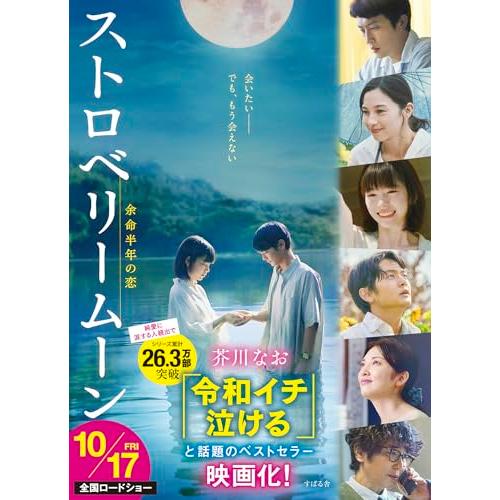 ストロベリームーン