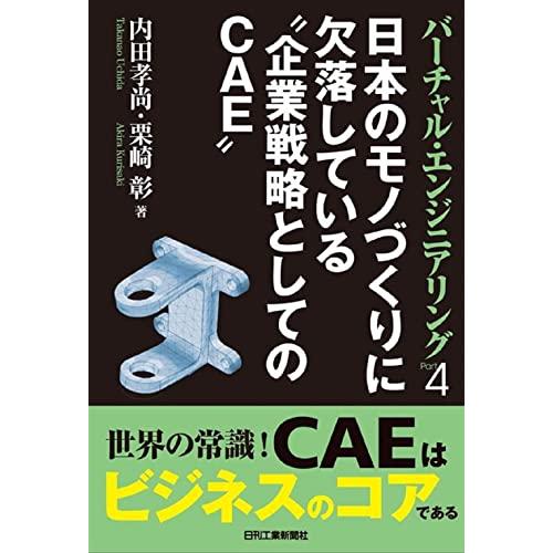 バーチャル・エンジニアリングPart4 日本のモノづくりに欠落している“企業戦略としてのCAE”
